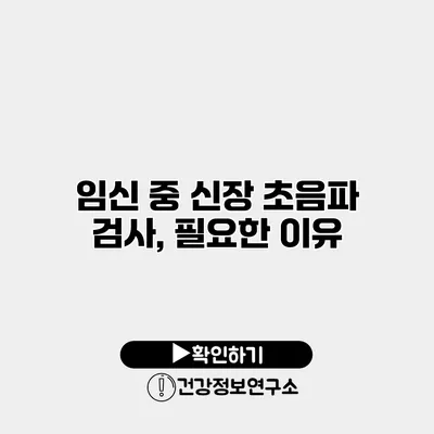 임신 중 신장 초음파 검사, 필요한 이유