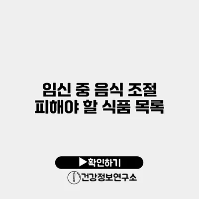 임신 중 음식 조절 피해야 할 식품 목록