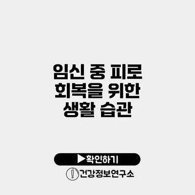 임신 중 피로 회복을 위한 생활 습관