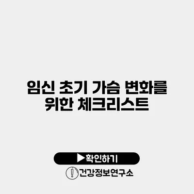 임신 초기 가슴 변화를 위한 체크리스트