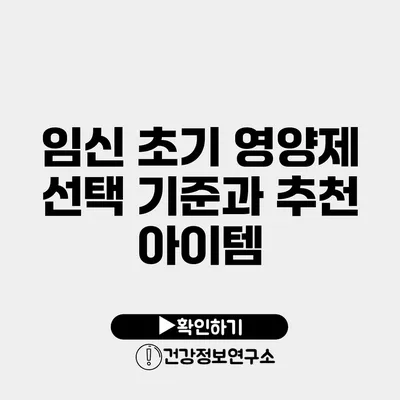 임신 초기 영양제 선택 기준과 추천 아이템