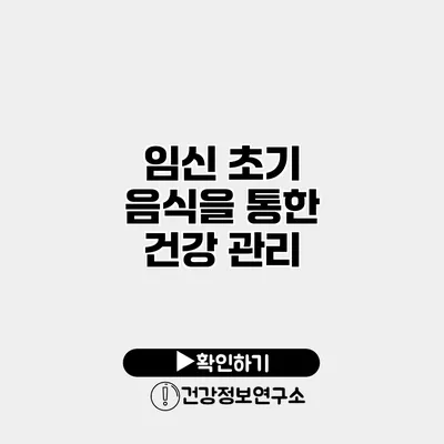 임신 초기 음식을 통한 건강 관리