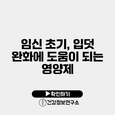 임신 초기, 입덧 완화에 도움이 되는 영양제