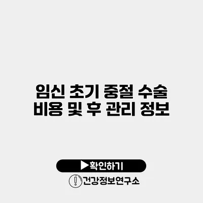 임신 초기 중절 수술 비용 및 후 관리 정보