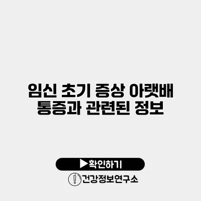 임신 초기 증상 아랫배 통증과 관련된 정보