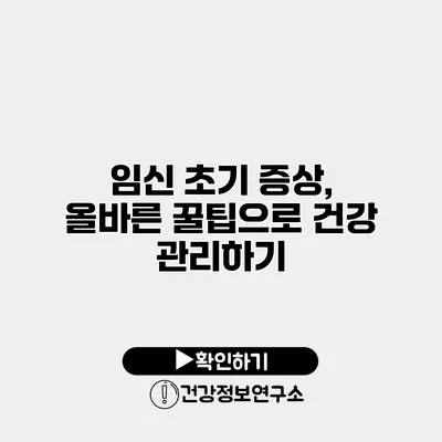 임신 초기 증상, 올바른 꿀팁으로 건강 관리하기