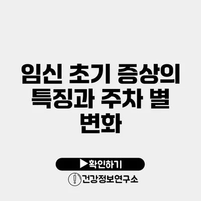 임신 초기 증상의 특징과 주차 별 변화