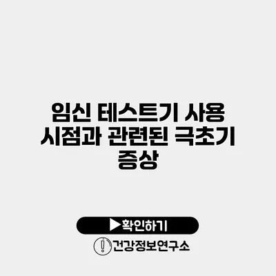임신 테스트기 사용 시점과 관련된 극초기 증상