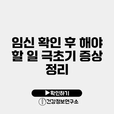 임신 확인 후 해야 할 일 극초기 증상 정리