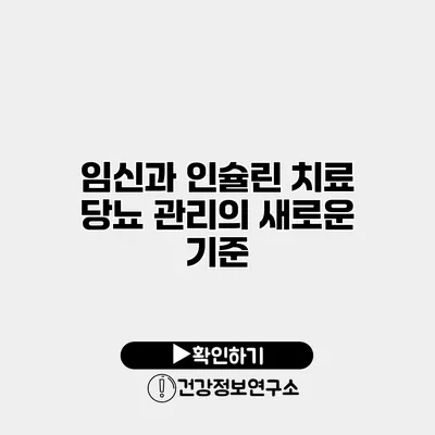 임신과 인슐린 치료 당뇨 관리의 새로운 기준