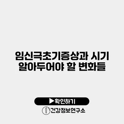 임신극초기증상과 시기 알아두어야 할 변화들