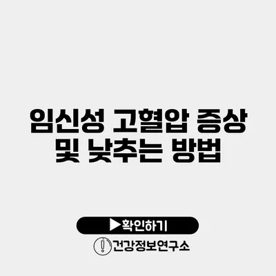 임신성 고혈압 증상 및 낮추는 방법