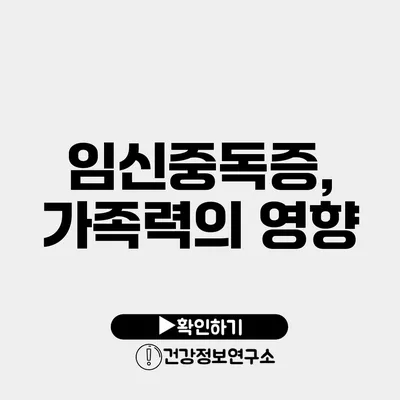 임신중독증, 가족력의 영향