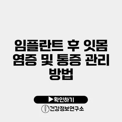 임플란트 후 잇몸 염증 및 통증 관리 방법