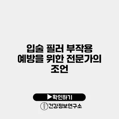 입술 필러 부작용 예방을 위한 전문가의 조언