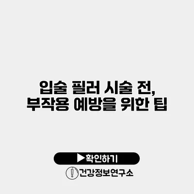 입술 필러 시술 전, 부작용 예방을 위한 팁