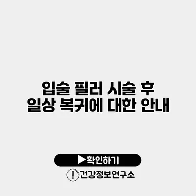 입술 필러 시술 후 일상 복귀에 대한 안내