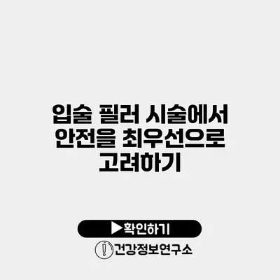 입술 필러 시술에서 안전을 최우선으로 고려하기