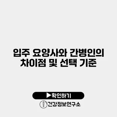 입주 요양사와 간병인의 차이점 및 선택 기준