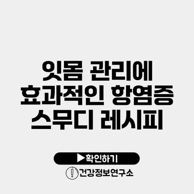 잇몸 관리에 효과적인 항염증 스무디 레시피