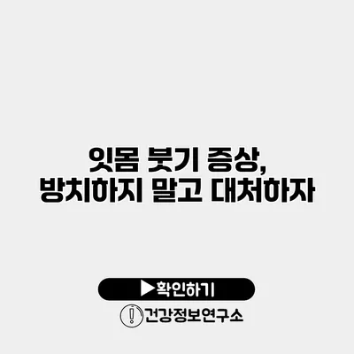 잇몸 붓기 증상, 방치하지 말고 대처하자