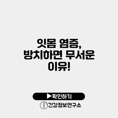 잇몸 염증, 방치하면 무서운 이유!