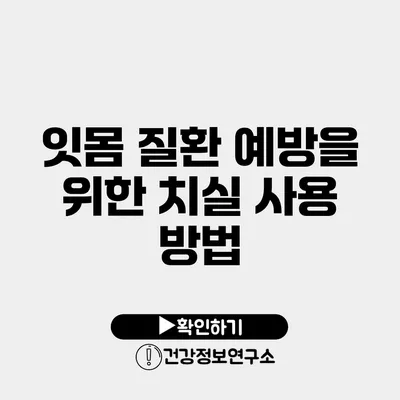 잇몸 질환 예방을 위한 치실 사용 방법