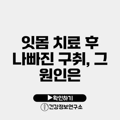잇몸 치료 후 나빠진 구취, 그 원인은?
