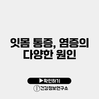 잇몸 통증, 염증의 다양한 원인