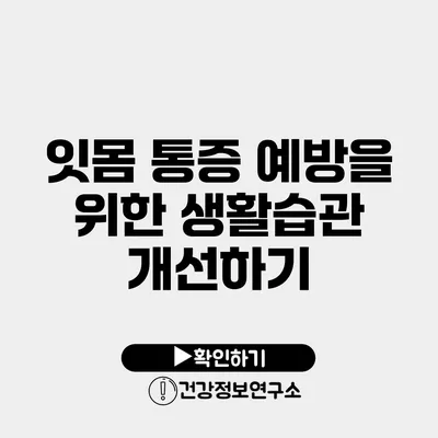 잇몸 통증 예방을 위한 생활습관 개선하기