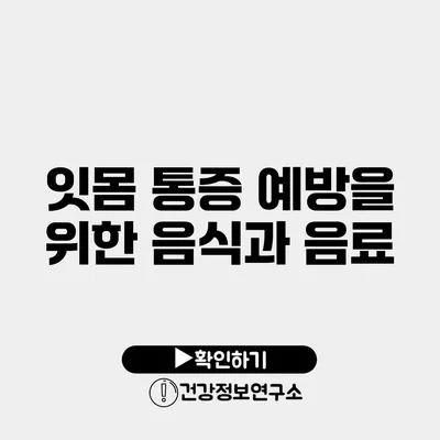 잇몸 통증 예방을 위한 음식과 음료