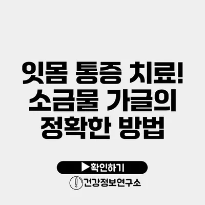잇몸 통증 치료! 소금물 가글의 정확한 방법