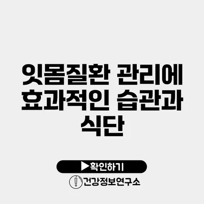 잇몸질환 관리에 효과적인 습관과 식단