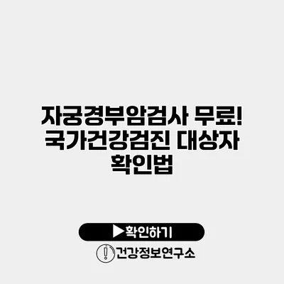 자궁경부암검사 무료! 국가건강검진 대상자 확인법