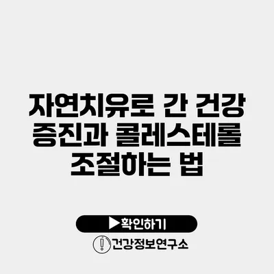 자연치유로 간 건강 증진과 콜레스테롤 조절하는 법