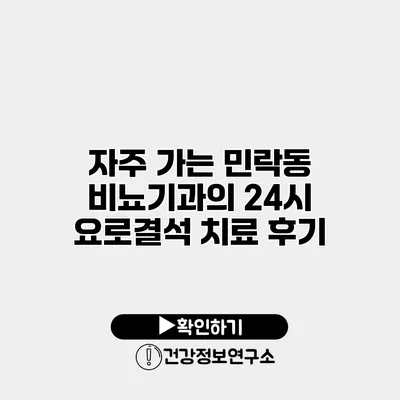 자주 가는 민락동 비뇨기과의 24시 요로결석 치료 후기