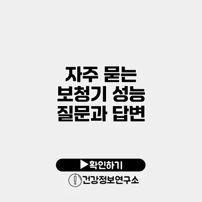 자주 묻는 보청기 성능 질문과 답변