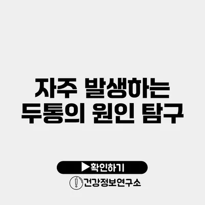 자주 발생하는 두통의 원인 탐구