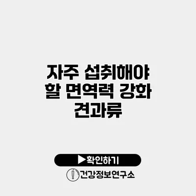 자주 섭취해야 할 면역력 강화 견과류