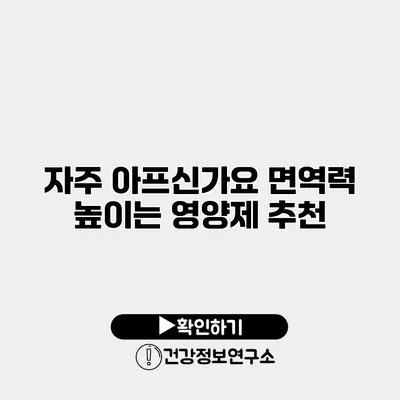 자주 아프신가요? 면역력 높이는 영양제 추천