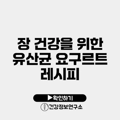 장 건강을 위한 유산균 요구르트 레시피