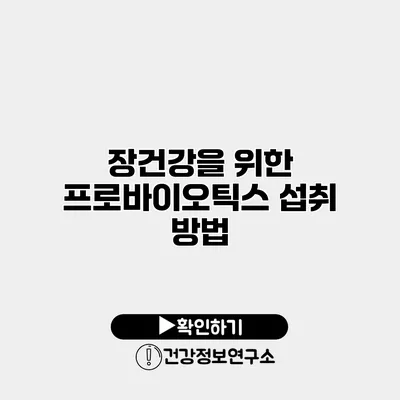 장건강을 위한 프로바이오틱스 섭취 방법