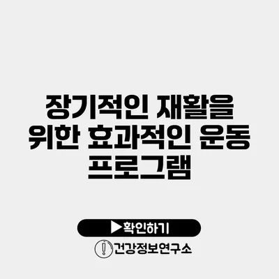 장기적인 재활을 위한 효과적인 운동 프로그램