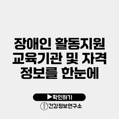 장애인 활동지원 교육기관 및 자격 정보를 한눈에