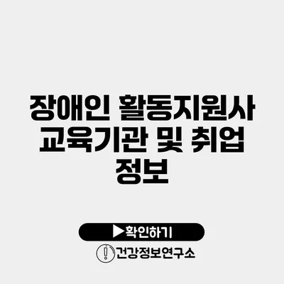 장애인 활동지원사 교육기관 및 취업 정보