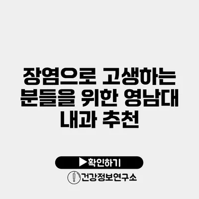 장염으로 고생하는 분들을 위한 영남대 내과 추천