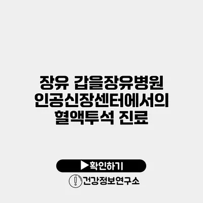 장유 갑을장유병원 인공신장센터에서의 혈액투석 진료