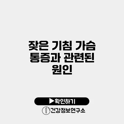 잦은 기침? 가슴 통증과 관련된 원인