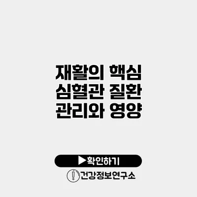 재활의 핵심 심혈관 질환 관리와 영양