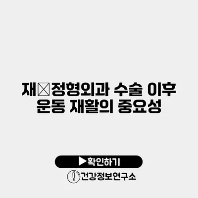 재�정형외과 수술 이후 운동 재활의 중요성